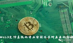 Web3支付系统的中止分析及其对未来的