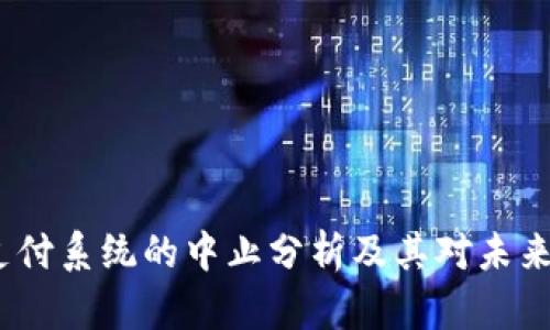 Web3支付系统的中止分析及其对未来的影响