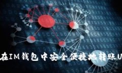 如何在IM钱包中安全便捷地转账USDT？