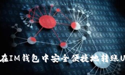 如何在IM钱包中安全便捷地转账USDT?