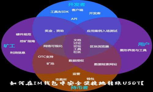如何在IM钱包中安全便捷地转账USDT?