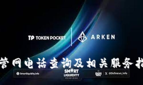 TP管网电话查询及相关服务指南