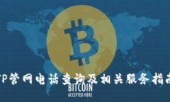 TP管网电话查询及相关服务指南