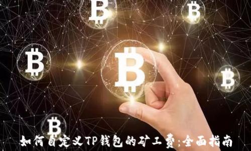 如何自定义TP钱包的矿工费:全面指南