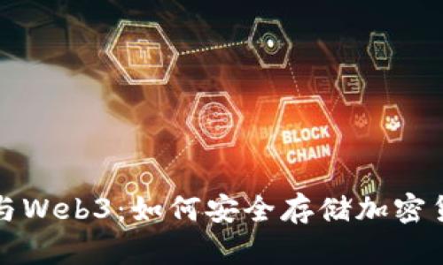 冷钱包与Web3:如何安全存储加密货币资产