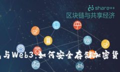 冷钱包与Web3：如何安全存储加密货币