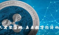Web3人才聚集地：未来数字经济的驱动