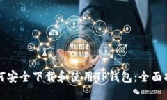 如何安全下载和使用TP钱包：全面指南