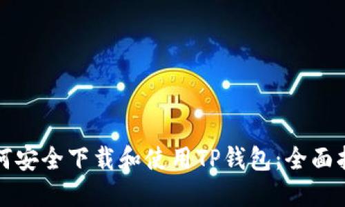 如何安全下载和使用TP钱包:全面指南