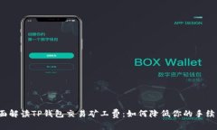 全面解读TP钱包交易矿工费：如何降低
