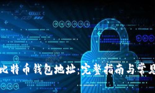 如何找到比特币钱包地址:完整指南与常见问题解答