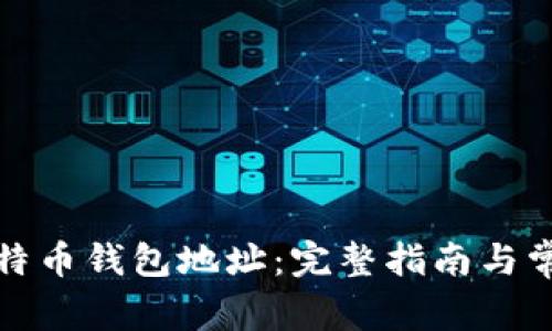 如何找到比特币钱包地址:完整指南与常见问题解答