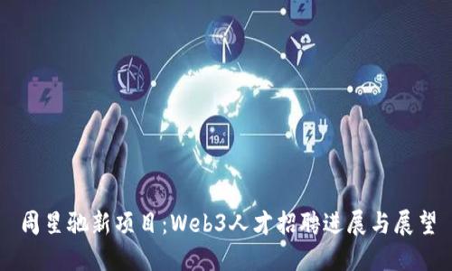 周星驰新项目:Web3人才招聘进展与展望