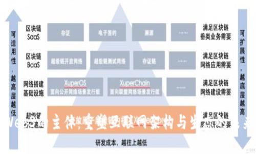 Web3的主体:重塑互联网架构与生态的未来