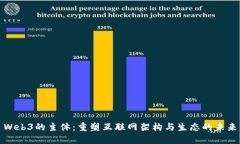 Web3的主体：重塑互联网架构与生态的未来