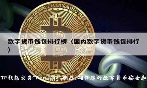 如何解决TP钱包交易“Pending”状态,确保您的数字货币安全和流畅转账