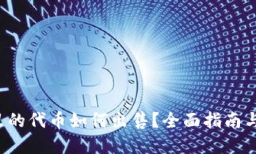 TP钱包里的代币如何出售?全面指南与实用技巧