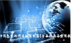  TP钱包里的代币如何出售？全面指南与