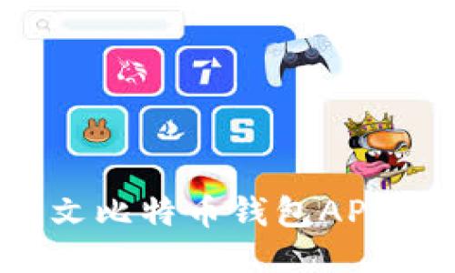 2023年最佳中文比特币钱包APP推荐与使用指南
