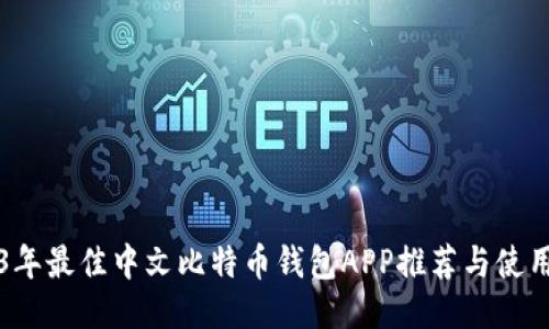 2023年最佳中文比特币钱包APP推荐与使用指南