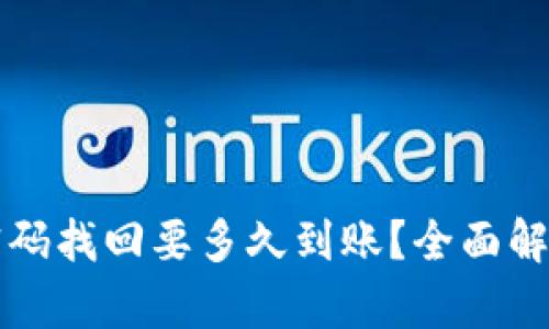 比特币钱包密码找回要多久到账?全面解析与解决方案
