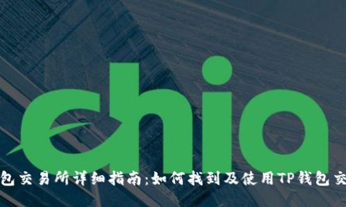 TP钱包交易所详细指南：如何找到及使用TP钱包交易所