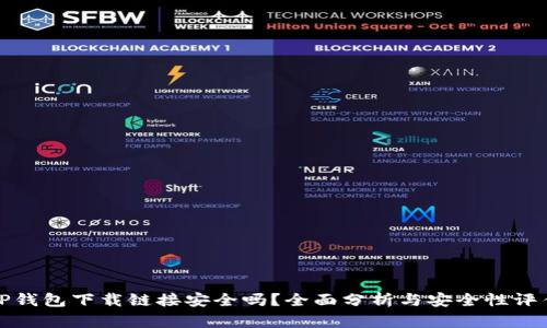 TP钱包下载链接安全吗?全面分析与安全性评估