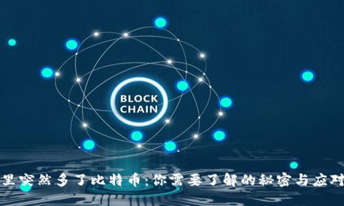 钱包里突然多了比特币:你需要了解的秘密与应对策略