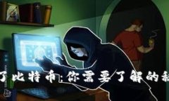 钱包里突然多了比特币：你需要了解的