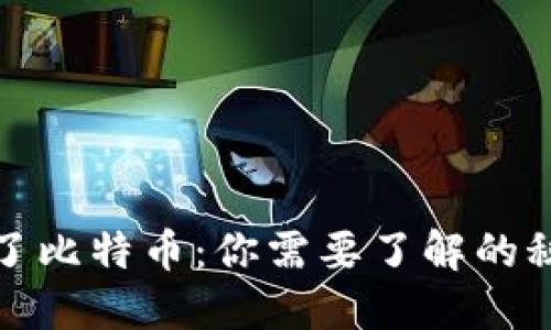 钱包里突然多了比特币:你需要了解的秘密与应对策略