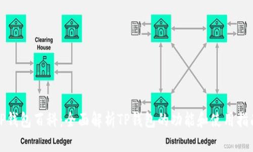 TP钱包百科:全面解析TP钱包的功能和使用指南