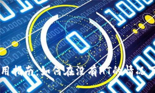 TP钱包使用指南:如何在没有HT的情况下安全交易