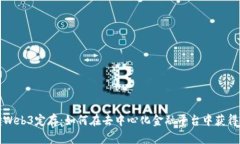 全面解读Web3定存：如何在去中心化金