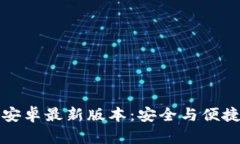 TP钱包官网下载安卓最新版本：安全与便捷的数字