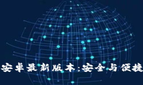 TP钱包官网下载安卓最新版本:安全与便捷的数字资产管理