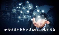 如何设置冷钱包以存储USDT：完整指南