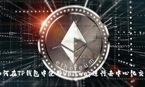 如何在TP钱包中使用Uniswap进行去中心化交易