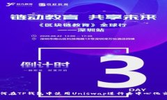 如何在TP钱包中使用Uniswap进行去中心化交易