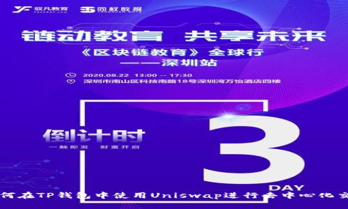 如何在TP钱包中使用Uniswap进行去中心化交易