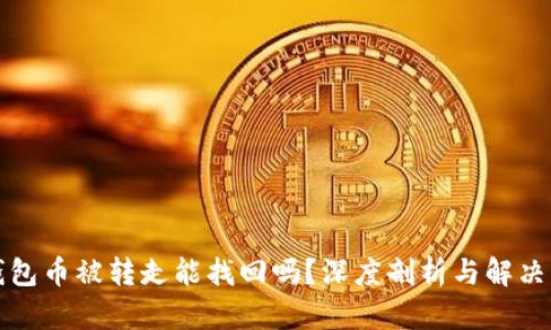 TP钱包币被转走能找回吗?深度剖析与解决方案