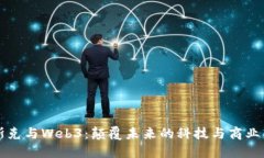 马斯克与Web3：颠覆未来的科技与商业