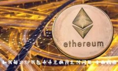 如何解决TP钱包币币兑换待支付问题：全面指南
