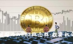 全面解析国内Web3概念股：投资机会与挑战