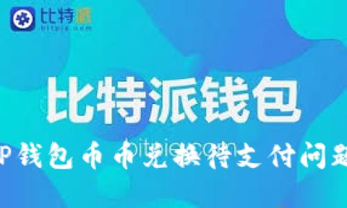 如何解决TP钱包币币兑换待支付问题:全面指南