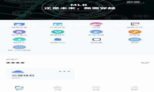 如何在iPhone上下载和安装TP钱包的详细指南

iPhone, TP钱包, 下载, 加密货币/guanjianci

一、什么是TP钱包？
TP钱包（TokenPocket Wallet）是一款针对数字资产管理的多功能钱包，它支持众多公链的数字资产存储，具有去中心化的特性。TP钱包不仅可以用来存储加密货币，还支持DApp（去中心化应用）的访问，使用户可以方便地参与各种区块链生态体系。它支持的公链包括Ethereum、Polygon、Binance Smart Chain等，因其用户友好的界面和安全性而受到广大用户的青睐。

二、为何选择TP钱包？
1. **安全性**：TP钱包自带多种安全机制，包括密码保护、指纹识别等，确保用户的资产安全。
2. **多链支持**：用户可以在一个钱包中管理多种资产，减少不同钱包间的管理复杂性。
3. **易于使用**：界面友好，即使是初学者也能轻松上手。用户可以通过简单的点击完成转账、兑换等操作。
4. **DApp访问**：支持多种去中心化应用的直接访问，用户能够在钱包内进行各种DeFi操作与交易。

三、如何在iPhone上下载TP钱包？
下载TP钱包的步骤非常简单，即使是对手机操作不太熟悉的用户也能轻松完成：
1. **打开App Store**：首先，用户需要在自己的iPhone上找到并打开App Store。
2. **搜索TP钱包**：在App Store的搜索框中输入“TP钱包”或“TokenPocket”，点击搜索按钮。
3. **下载应用程序**：在搜索结果中找到TP钱包应用，点击“获取”按钮，输入Apple ID密码或使用Face ID/Touch ID进行身份验证。下载过程会自动开始。
4. **安装与打开**：下载完成后，应用程序会自动安装在主屏幕上，用户只需点击图标即可打开TP钱包。

四、TP钱包的账户创建与使用
安装完成后，用户需要创建一个TP钱包账户以开始使用：
1. **创建账户**：在第一次打开TP钱包时，用户会看到创建新钱包和导入钱包的选项。选择“创建新钱包”。
2. **设置密码**：用户需要设置一个强密码，以保护账户的安全。同时需要牢记这个密码，因为在需要时会提示输入。
3. **备份助记词**：TP钱包会给出一组助记词，用户需要将其安全备份。这里非常重要，因为助记词是恢复钱包的唯一途径。
4. **完成注册**：确认助记词无误后，用户就可以创建成功，进入TP钱包的主界面，开始管理资产了。

五、TP钱包的功能介绍
TP钱包提供多种功能，方便用户管理和交易：
1. **资产管理**：用户可以在主界面查看所有资产的余额，还可以随时进行充值与提现操作。
2. **交换功能**：TP钱包内置兑换功能，用户可以在不同的加密资产之间进行快速兑换。
3. **DApp入口**：用户可以直接在TP钱包中访问各种DApp，如去中心化交易所、NFT平台等，方便参与生态系统。
4. **多资产支持**：用户可以在钱包中添加多种数字资产，方便一键管理，减少管理麻烦。

六、可能相关的问题
在使用TP钱包的过程中，可能会遇到一些疑问，以下是四个常见问题的详细解答：

h41. TP钱包安全吗？/h4
TP钱包的安全性是众多用户关注的问题，主要表现在以下几个方面：
首先，TP钱包采用了高标准的加密技术，用户的私钥存储在本地设备中，而非服务器上，这意味着即使TP钱包的服务器遭到攻击，用户的资产仍然是安全的。其次，TP钱包定期更新，修补潜在的安全漏洞，以确保用户资产的安全。此外，TP钱包提供多重身份验证手段，如密码、指纹等，增加了账户的安全性。

h42. 如何导入已有的TP钱包？/h4
用户如果希望将之前设置的TP钱包导入到新设备上，可以按照以下步骤进行：
1. **打开TP钱包**：下载并安装TP钱包后，打开应用程序。
2. **选择导入钱包**：在主界面上选择“导入钱包”。
3. **输入助记词**：根据系统提示，输入之前备份的助记词。用户一定要确保助记词的准确性，否则无法找回资产。
4. **设置密码**：成功导入后，用户需要设置新密码，点击完成，即可访问之前的资产和DApp。

h43. TP钱包支持哪些加密货币？/h4
TP钱包支持多种主流加密货币，具体包括但不限于以下几种：
1. **Ethereum（ETH）**：作为主流的智能合约平台，TP钱包提供Ethereum的存储与交易功能。
2. **Bitcoin（BTC）**：作为最早的加密货币，TP钱包也支持BTC的管理。
3. **Binance Coin（BNB）**：用户可以存储和兑换BNB，参与Binance生态的各种活动。
4. **USDT**：支持多种链上的USDT，包括ERC20和TRC20等。
用户可以在钱包中添加多种资产，方便进行跨链的操作。

h44. 如何进行交易和兑换？/h4
TP钱包内置了交易与兑换功能，用户可以轻松完成：
1. **选择资产**：在钱包主页选择想要交易或兑换的资产。
2. **发起交易**：点击发送或兑换按钮，输入对方地址或选择想要兑换的资产，并填写数量。
3. **确认交易信息**：仔细核对交易信息，确保地址和数量无误后，输入密码确认交易。
4. **交易记录查看**：交易完成后，用户可以在“交易记录”中查看历史交易详情，以确保资产的安全与流通。

以上就是如何在iPhone上下载TP钱包及相关问题的详细解答，希望这篇指南能够帮助到更多用户。