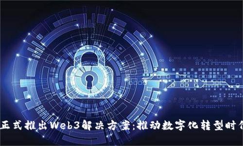 Cybozu正式推出Web3解决方案:推动数字化转型时代的到来