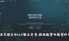Cybozu正式推出Web3解决方案：推动数字化转型时代