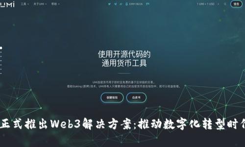 Cybozu正式推出Web3解决方案:推动数字化转型时代的到来