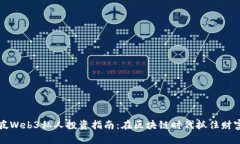 新加坡Web3私人投资指南：在区块链时