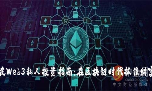 新加坡Web3私人投资指南:在区块链时代抓住财富机遇